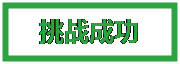 挑战成功