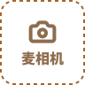 麦相机